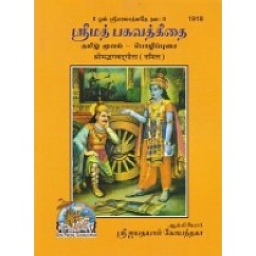 Shrimadbhagvadgita, Tamil