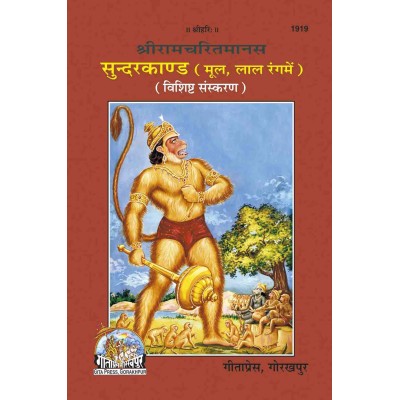 श्रीरामचरितमानस सुंदरकाण्ड, मूल, लाल अक्षरों में (ShriRamCharitManas Sundarkand, Mool, Red Fonts)