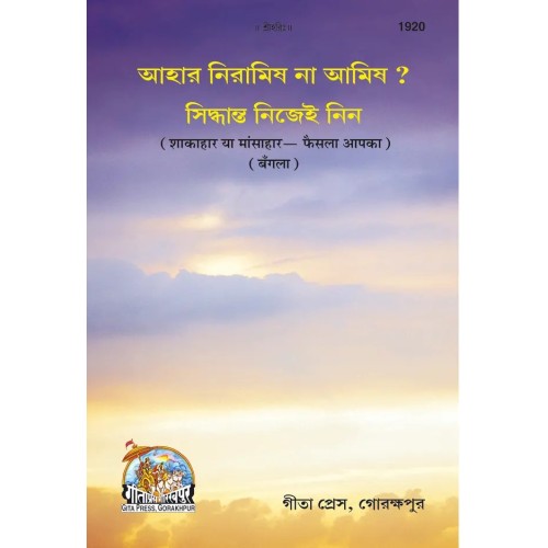 Shakahaar Ya Mansahaar? Faisla Aapka, Bangla