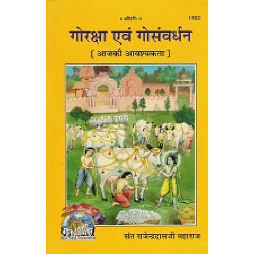 गोरक्षा एवं गोसंवर्धन (Gau-Raksha Evam Gau-Samvardhan)