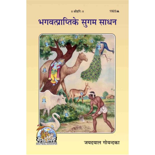 भगवत्प्राप्ति के सुगम साधन (Bhagvat-Prapti Ke Sugam Sadhan)