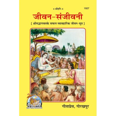 जीवन-संजीवनी (Jeevan-Sanjeevani)