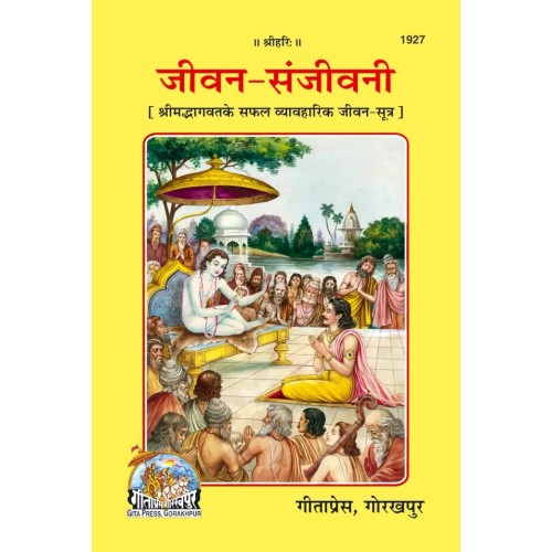 जीवन-संजीवनी (Jeevan-Sanjeevani)