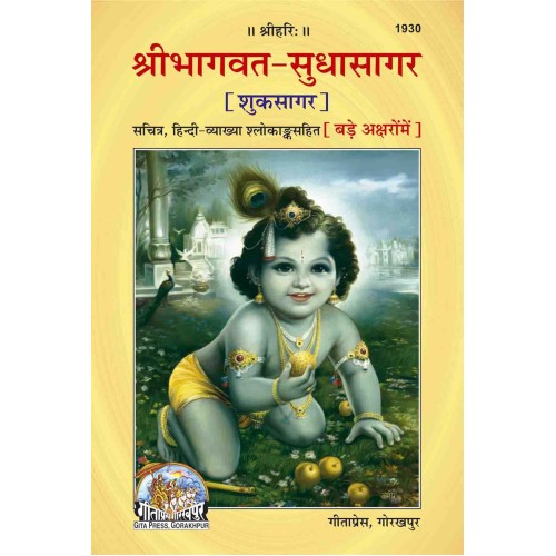 श्रीमद्भागवत सुधासागर, केवल हिन्दी, मोटे अक्षरों में (Shrimad Bhagvat Sudha Sagar, Only Hndi, Bold Letters)