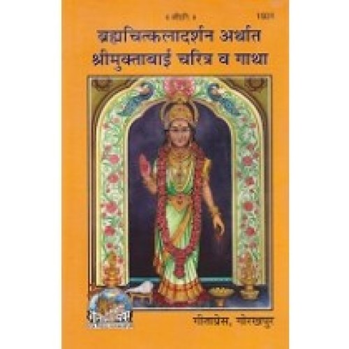 श्रीमुक्ताबाई चरित्र व गाथा (Shri Muktabai Charitra Va Gatha) - Marathi