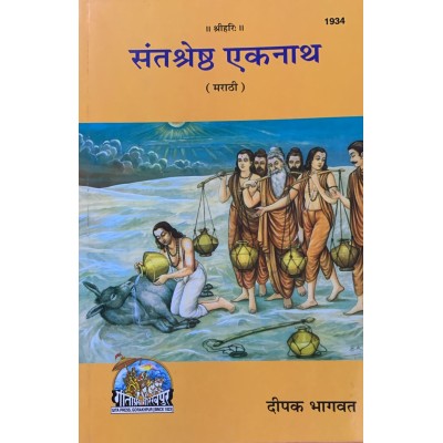 संतश्रेष्ठ एकनाथ, मराठी (Sant Shreshtha Eknath, Marathi)