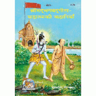 श्रीमद्भगवद्गीता माहात्म्य की कहानियाँ (Shrimadbhagvadgita Mahatmya ki Kahaniyan) श्रीमद्भगवद्गीता माहात्म्य की कहानियाँ (Shrimadbhagvadgita Mahatmya ki Kahaniyan)