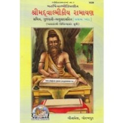 Shrimadvalmiki Ramayan, with Gujarati Commentary, Volume-1, (श्रीमद्वाल्मीकी रामायण, गुजराती टीका सहित, भाग-1)