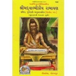Shrimadvalmiki Ramayan, with Gujarati Commentary, Volume-2 (श्रीमद्वाल्मीकी रामायण, गुजराती टीका सहित, भाग-2)