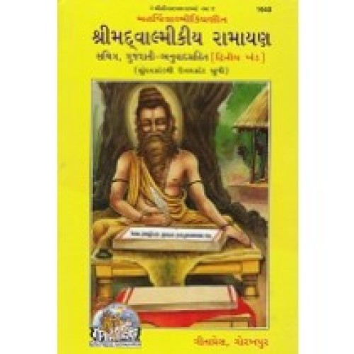 Shrimadvalmiki Ramayan, with Gujarati Commentary, Volume-2 (श्रीमद्वाल्मीकी रामायण, गुजराती टीका सहित, भाग-2)