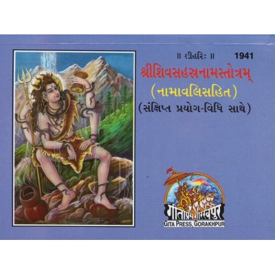 Shrishiv Sahatranaam Stotram (Namavali Sahit), Gujarati