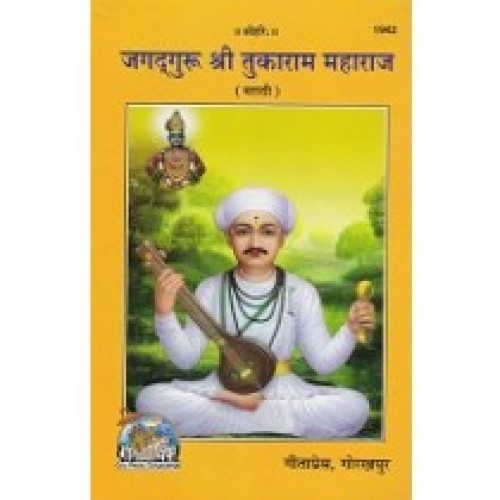 जगद्गुरु श्री तुकाराम महाराज, मराठी (Jagadguru Shri Tukaram Maharaj, Marathi)