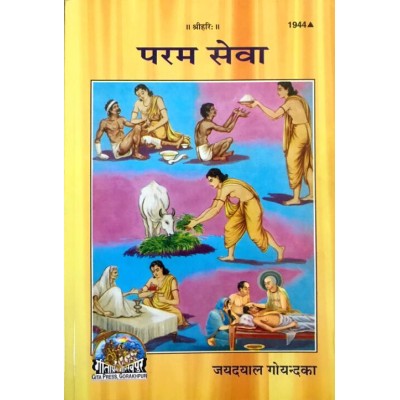 परम सेवा (Param Seva)