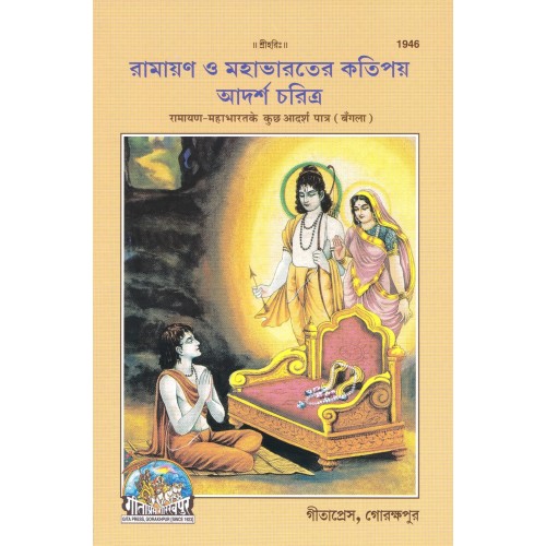 Some Ideal Characters of Ramayan And Mahabharat, Bangla