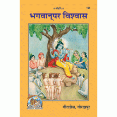 भगवान पर विश्वास (Bhagvan Par Vishwas)