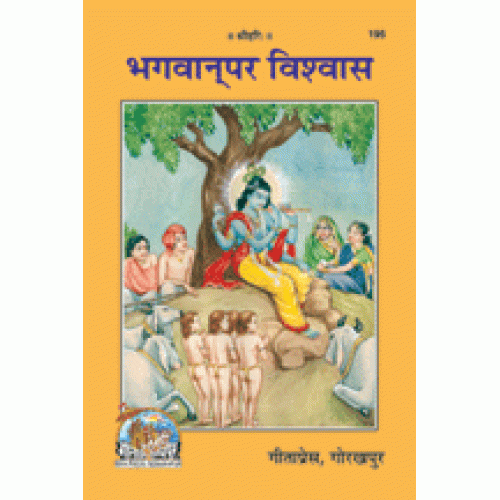 भगवान पर विश्वास (Bhagvan Par Vishwas)