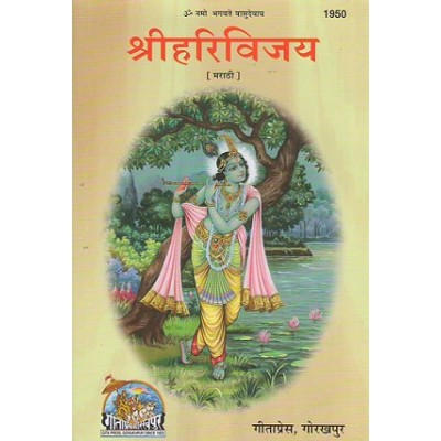 श्रीहरिविजय, मराठी (Shrihari Vijay, Marathi