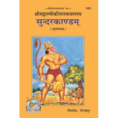 श्रीमद्वाल्मीकीय रामायण, सुन्दरकाण्ड, मूलमात्रम् (ShrimadValmikiya Ramayan, Sundarkand, Sanskrit)