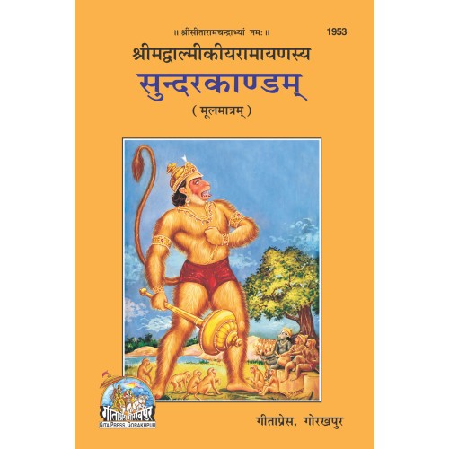 श्रीमद्वाल्मीकीय रामायण, सुन्दरकाण्ड, मूलमात्रम् (ShrimadValmikiya Ramayan, Sundarkand, Sanskrit)