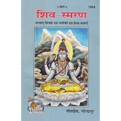 शिव-स्मरण (Shiv-Smaran) शिव-स्मरण (Shiv-Smaran)