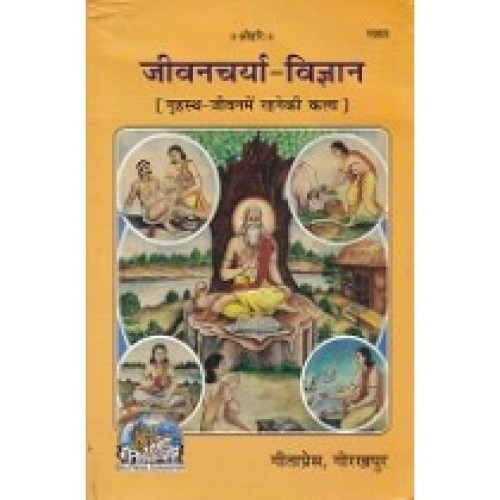 जीवनचर्या विज्ञान (Jeevancharya Vigyan)