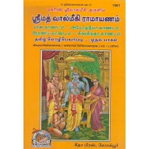 Shrimadvalmikiya Ramayanam Vachanamu, Volume-1, Tamil