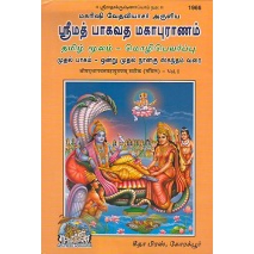 Shrimadbhagvat Mahapuranam, With Commentary, ( Volume-1 & 2 & 3 ), 1-SET Tamil
