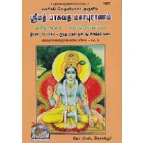 Shrimadbhagvat Mahapuranam, With Commentary, Volume-2, Tamil