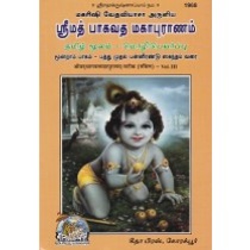 Shrimad-Bhagvat-Mahapuranam, With Commentary, Volume-3, Tamil