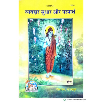 व्यवहार सुधार और परमार्थ (Vyahar Sudhar Aur Parmarth) व्यवहार सुधार और परमार्थ (Vyahar Sudhar Aur Parmarth)