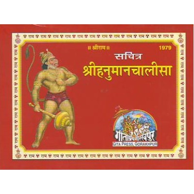 हनुमान चलीसा, रंगीन चित्र सहित (Hanuman Chalisa with Coloured Pictures)