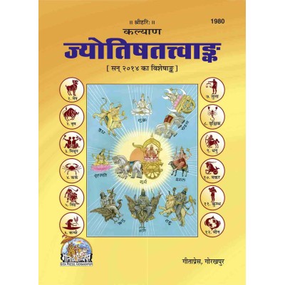 ज्योतिषतत्त्व अंक (Jyotish Tattva Ank)