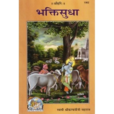 भक्तिसुधा (Bhakti-Sudha)