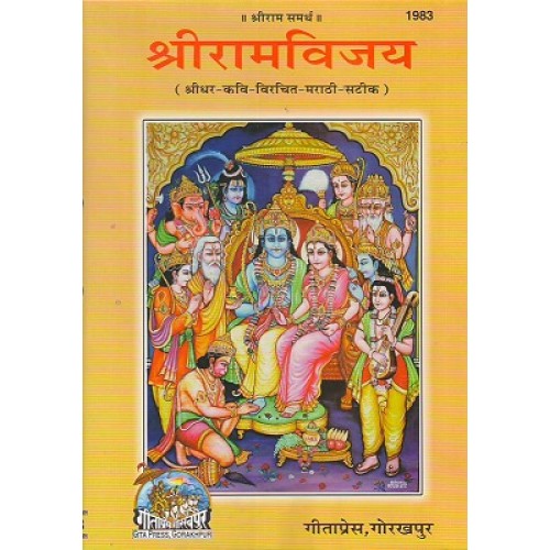 श्री रामविजय, मराठी (Shriram Vijay, Marathi)