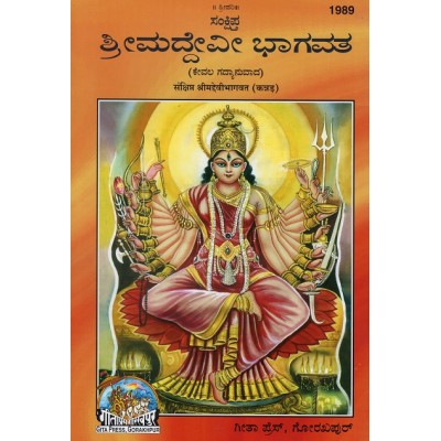 Abridged Shrimaddevi Bhagvat, Kannada