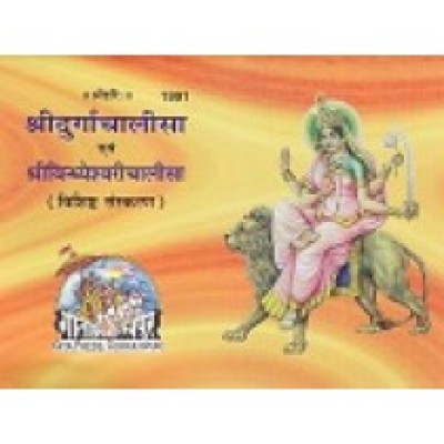 श्रीदुर्गा चालीसा एवं श्रीविन्ध्येश्वरी चालीसा, लाल रंग में, विशिष्ट संस्करण (Shri Durga Chalisa And Shri Vindhyeshvari Chalisa, Red Letters, Deluxe Edition) श्रीदुर्गा चालीसा एवं श्रीविन्ध्येश्वरी चालीसा, लाल रंग में, विशिष्ट संस्करण (Shri Durga Chalisa And Shri Vindhyeshvari Chalisa, Red Letters, Deluxe Edition)