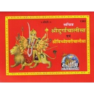 श्रीदुर्गाचालीसा एवं श्रीविन्ध्येश्वरीचालीसा, विशिष्ट संस्करण (Shri-Durga-Chalisa Evam Shri-Vindhyeshvari-Chalisa, Deluxe Edition) श्रीदुर्गाचालीसा एवं श्रीविन्ध्येश्वरीचालीसा, विशिष्ट संस्करण (Shri-Durga-Chalisa Evam Shri-Vindhyeshvari-Chalisa, Deluxe Edition)