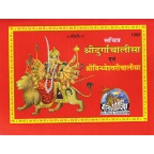 श्रीदुर्गाचालीसा एवं श्रीविन्ध्येश्वरीचालीसा, विशिष्ट संस्करण (Shri-Durga-Chalisa Evam Shri-Vindhyeshvari-Chalisa, Deluxe Edition)