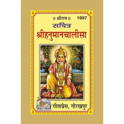 श्रीहनुमान-चालीसा, सचित्र, विशिष्ट लघु संस्करण (Shri-Hanuman-Chalisa, With Pictures, Deluxe Edition, Small Size)