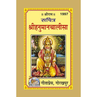 श्रीहनुमान-चालीसा, सचित्र, विशिष्ट लघु संस्करण (Shri-Hanuman-Chalisa, With Pictures, Deluxe Edition, Small Size)