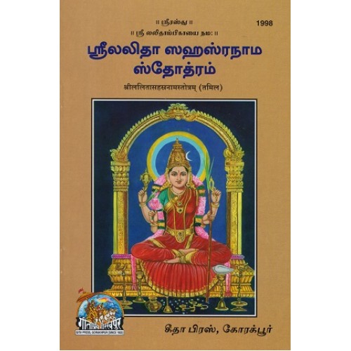 ShriLalita Sahastranam Stotram, Tamil