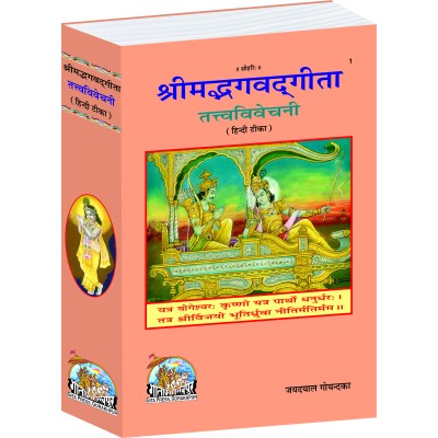 श्रीमद्भगवद्गीता तत्त्वविवेचनी, बृहदाकार (Shrimad-Bhagvad-Gita Tattva-Vivechani, Brihadakar)