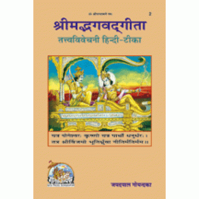 श्रीमद्भगवद्गीता तत्त्वविवेचनी, विशिष्ट संस्करण (Shrimadbhagvadgita Tattva Vivechani, Deluxe Edition) श्रीमद्भगवद्गीता तत्त्वविवेचनी, विशिष्ट संस्करण (Shrimadbhagvadgita Tattva Vivechani, Deluxe Edition)