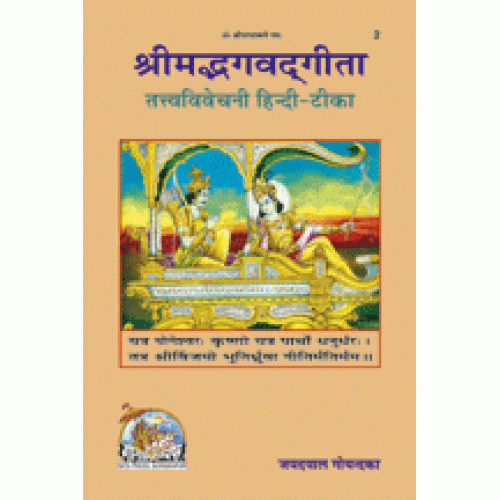 श्रीमद्भगवद्गीता तत्त्वविवेचनी, विशिष्ट संस्करण (Shrimadbhagvadgita Tattva Vivechani, Deluxe Edition)