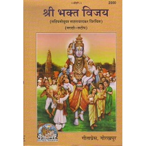 श्री भक्त विजय, टीका के साथ, मराठी (Shri Bhakt Vijay, With Commentary, Marathi)
