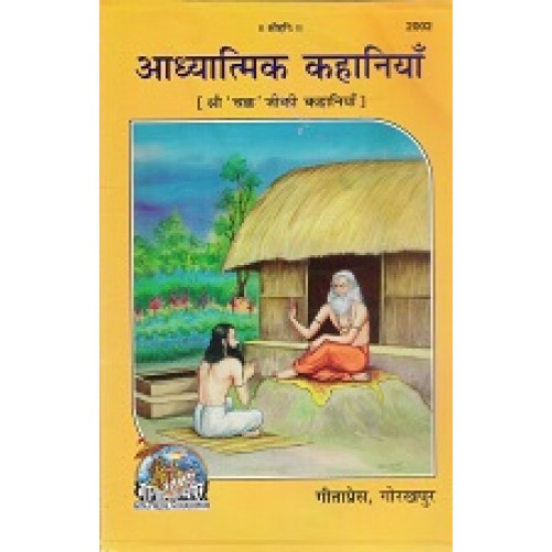 आध्यात्मिक कहानियाँ (Adhyatmik Kahaniyan)