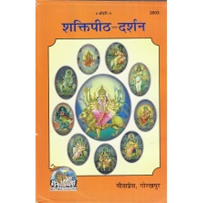 शक्तिपीठ-दर्शन (Shaktipeeth-Darshan)