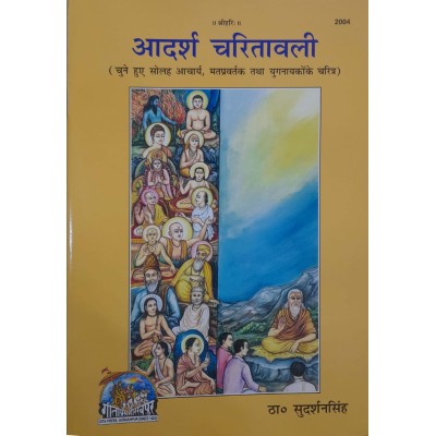 आदर्श चारितावली (Adarsh Charitavali)