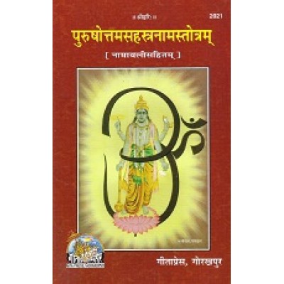 श्रीपुरुषोत्तमसहस्त्रनामस्तोत्रम् (Shri Purushottam Sahastranam Stotram) श्रीपुरुषोत्तमसहस्त्रनामस्तोत्रम् (Shri Purushottam Sahastranam Stotram)