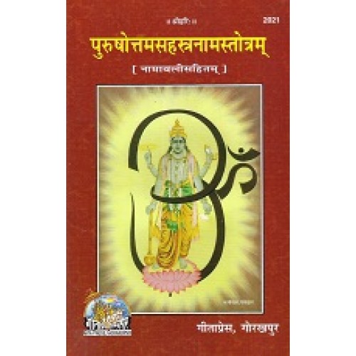 श्रीपुरुषोत्तमसहस्त्रनामस्तोत्रम् (Shri Purushottam Sahastranam Stotram)